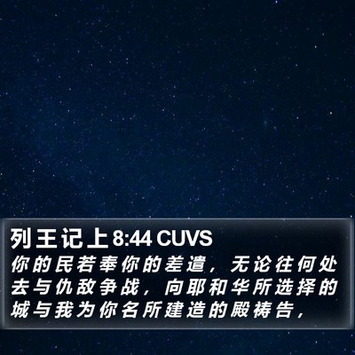 列 王 记 上 8:44 CUVS Bible Verse Image