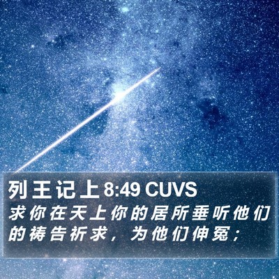 列 王 记 上 8:49 CUVS Bible Verse Image