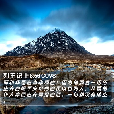 列 王 记 上 8:56 CUVS Bible Verse Image