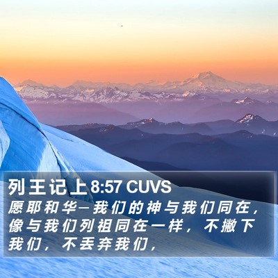 列 王 记 上 8:57 CUVS Bible Verse Image
