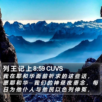 列 王 记 上 8:59 CUVS Bible Verse Image