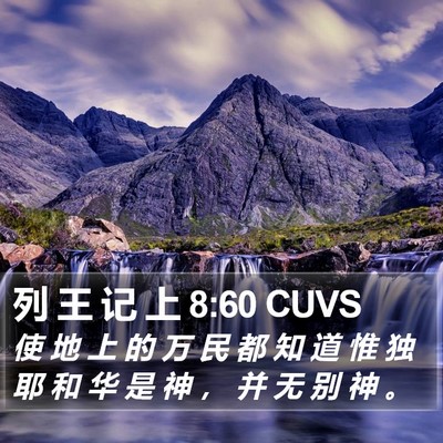 列 王 记 上 8:60 CUVS Bible Verse Image