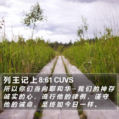 列 王 记 上 8:61 CUVS Bible Verse Image