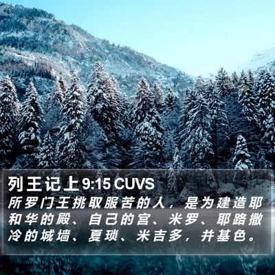 列 王 记 上 9:15 CUVS Bible Verse Image