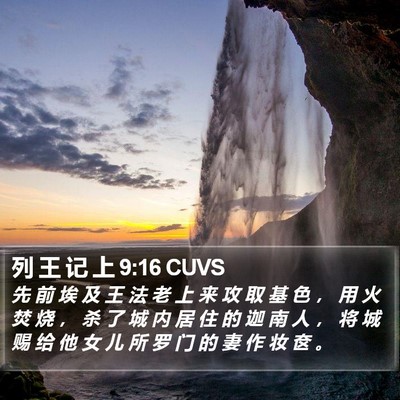 列 王 记 上 9:16 CUVS Bible Verse Image
