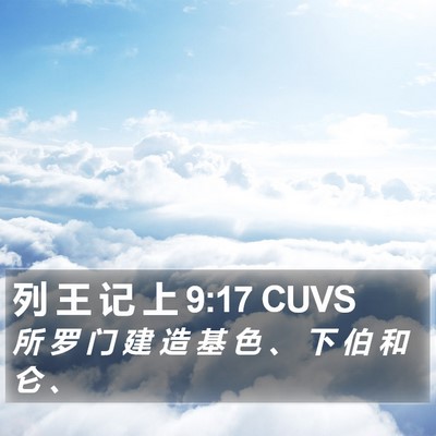 列 王 记 上 9:17 CUVS Bible Verse Image