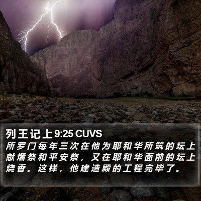 列 王 记 上 9:25 CUVS Bible Verse Image