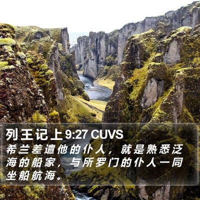 列 王 记 上 9:27 CUVS Bible Verse Image