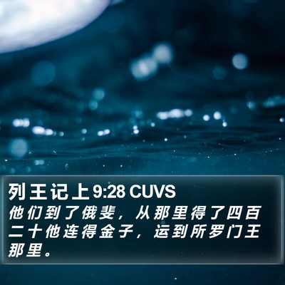 列 王 记 上 9:28 CUVS Bible Verse Image