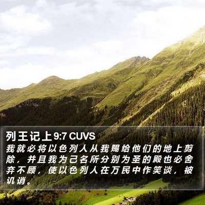 列 王 记 上 9:7 CUVS Bible Verse Image