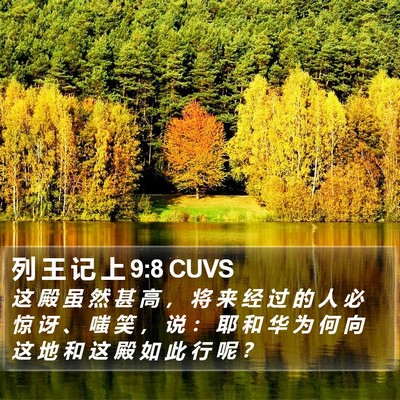 列 王 记 上 9:8 CUVS Bible Verse Image