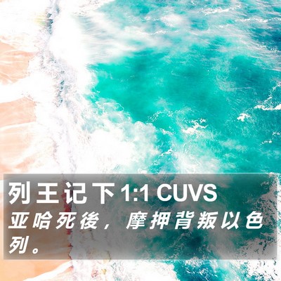 列 王 记 下 1:1 CUVS Bible Verse Image