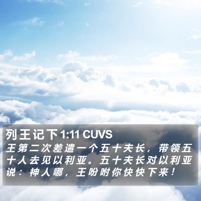 列 王 记 下 1:11 CUVS Bible Verse Image