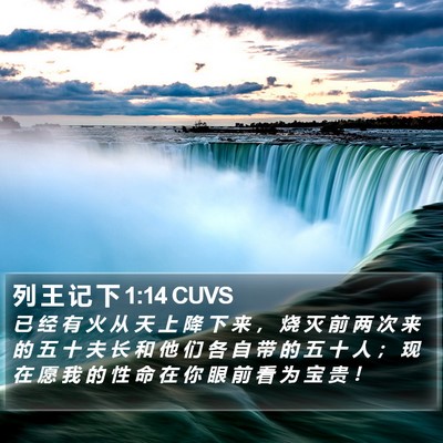 列 王 记 下 1:14 CUVS Bible Verse Image