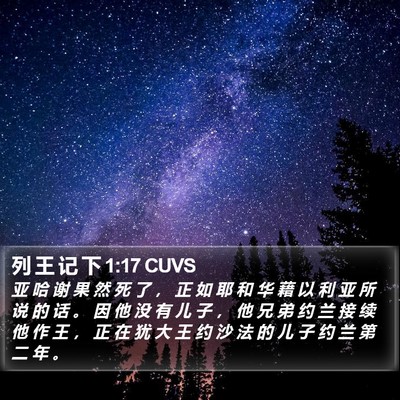 列 王 记 下 1:17 CUVS Bible Verse Image