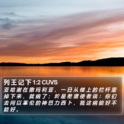 列 王 记 下 1:2 CUVS Bible Verse Image