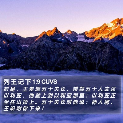 列 王 记 下 1:9 CUVS Bible Verse Image
