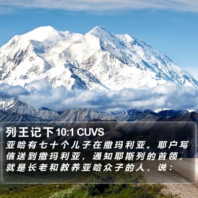 列 王 记 下 10:1 CUVS Bible Verse Image