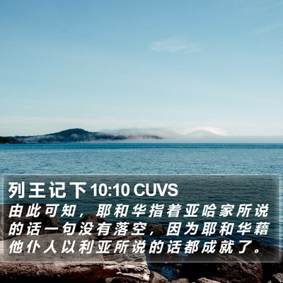 列 王 记 下 10:10 CUVS Bible Verse Image