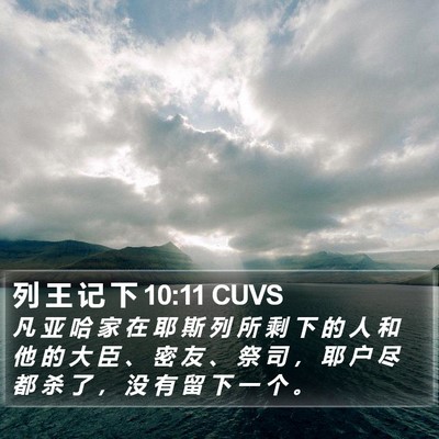 列 王 记 下 10:11 CUVS Bible Verse Image