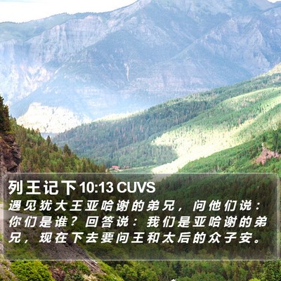 列 王 记 下 10:13 CUVS Bible Verse Image