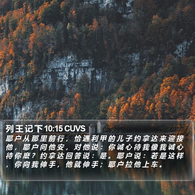 列 王 记 下 10:15 CUVS Bible Verse Image