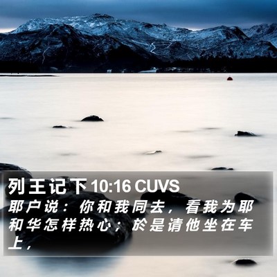 列 王 记 下 10:16 CUVS Bible Verse Image