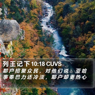 列 王 记 下 10:18 CUVS Bible Verse Image