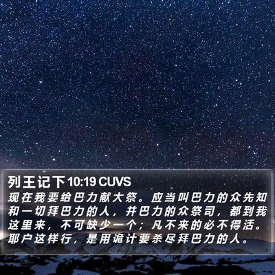 列 王 记 下 10:19 CUVS Bible Verse Image