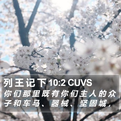 列 王 记 下 10:2 CUVS Bible Verse Image
