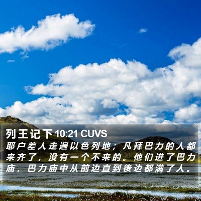 列 王 记 下 10:21 CUVS Bible Verse Image
