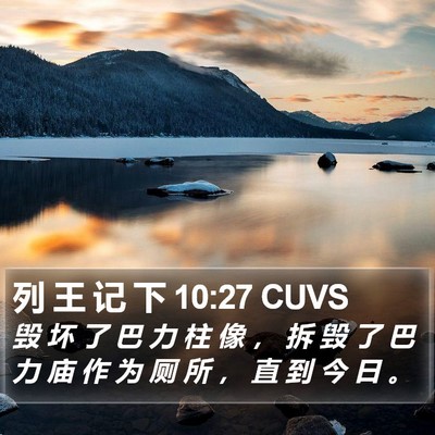 列 王 记 下 10:27 CUVS Bible Verse Image