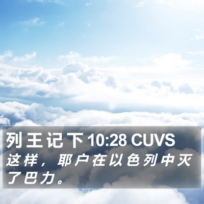 列 王 记 下 10:28 CUVS Bible Verse Image