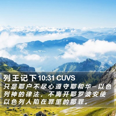 列 王 记 下 10:31 CUVS Bible Verse Image
