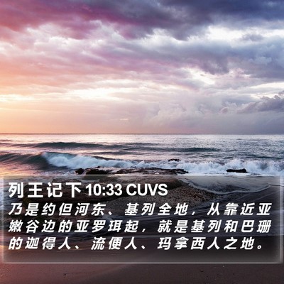 列 王 记 下 10:33 CUVS Bible Verse Image