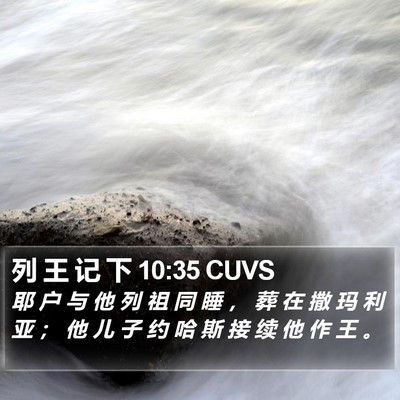 列 王 记 下 10:35 CUVS Bible Verse Image
