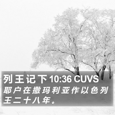 列 王 记 下 10:36 CUVS Bible Verse Image
