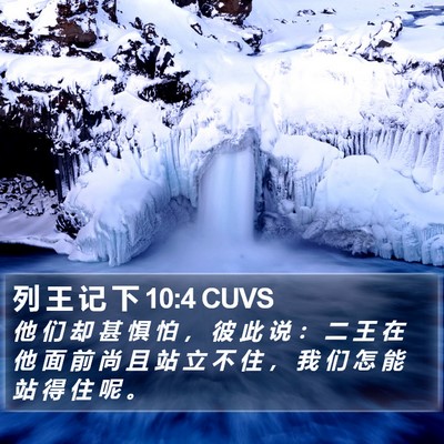 列 王 记 下 10:4 CUVS Bible Verse Image