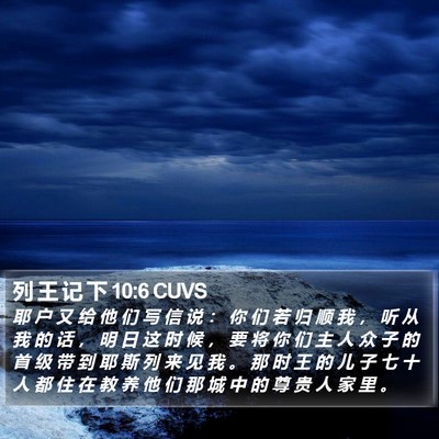列 王 记 下 10:6 CUVS Bible Verse Image
