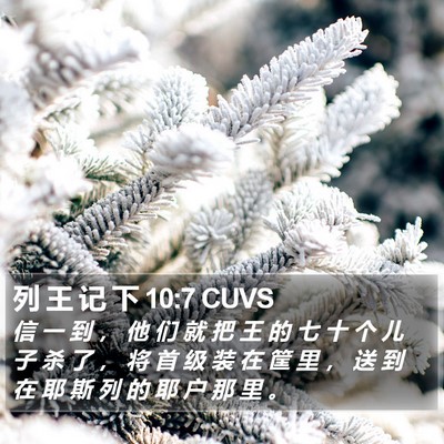 列 王 记 下 10:7 CUVS Bible Verse Image