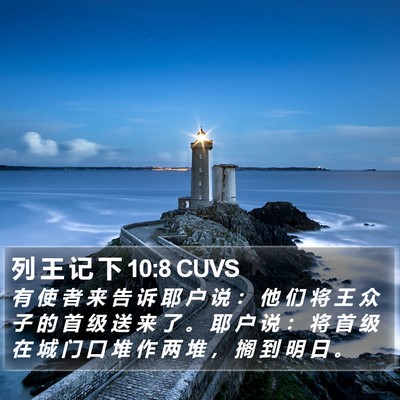 列 王 记 下 10:8 CUVS Bible Verse Image