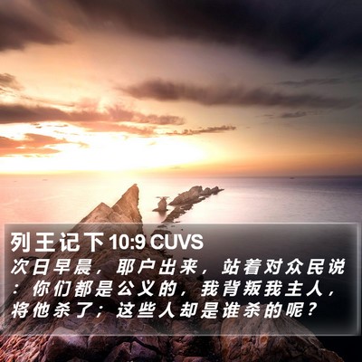 列 王 记 下 10:9 CUVS Bible Verse Image