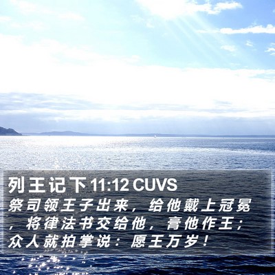 列 王 记 下 11:12 CUVS Bible Verse Image