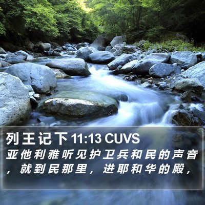列 王 记 下 11:13 CUVS Bible Verse Image