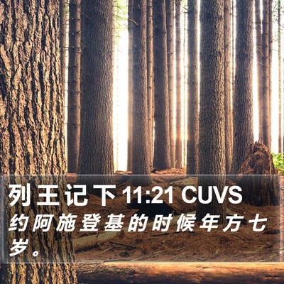 列 王 记 下 11:21 CUVS Bible Verse Image