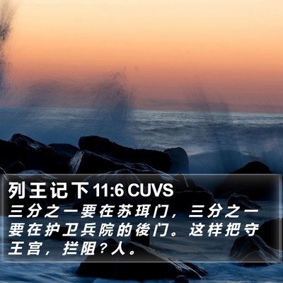 列 王 记 下 11:6 CUVS Bible Verse Image