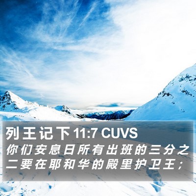 列 王 记 下 11:7 CUVS Bible Verse Image