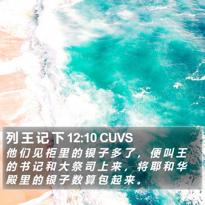 列 王 记 下 12:10 CUVS Bible Verse Image