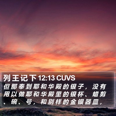 列 王 记 下 12:13 CUVS Bible Verse Image