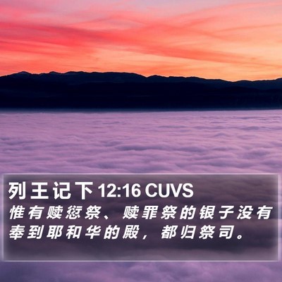列 王 记 下 12:16 CUVS Bible Verse Image